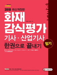 화재감식평가기사 산업기사 한권으로 끝내기(2019)